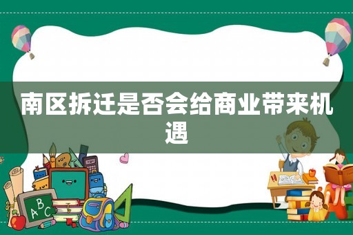 南區拆遷是否會給商業帶來機遇