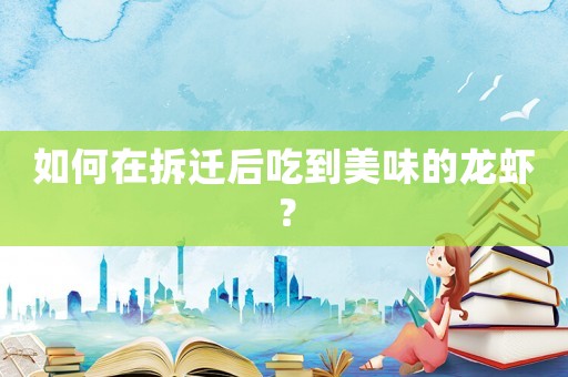 如何在拆遷后吃到美味的龍蝦？