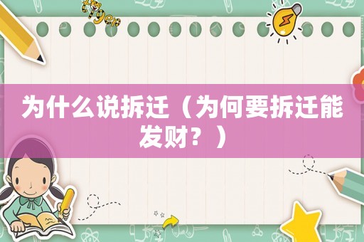為什么說拆遷（為何要拆遷能發財？）