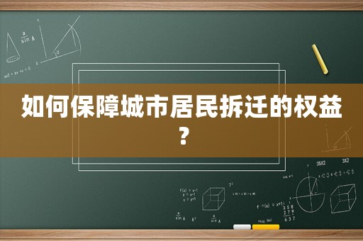 如何保障城市居民拆遷的權益？