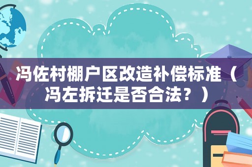 馮佐村棚戶區改造補償標準（馮左拆遷是否合法？）