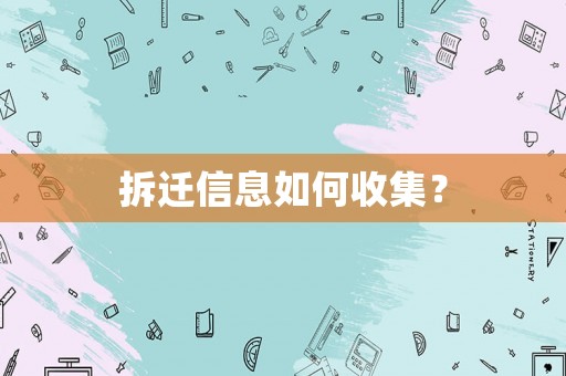 拆遷信息如何收集？