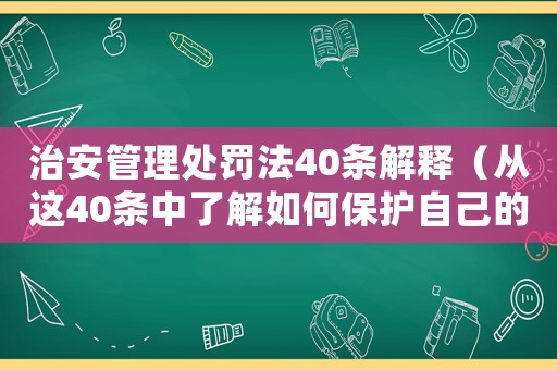 治安管理處罰法40條解釋（從這40條中了解如何保護自己的權益）