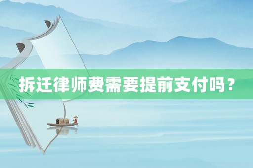拆遷律師費(fèi)需要提前支付嗎？
