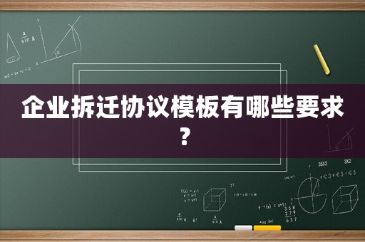 企業(yè)拆遷協(xié)議模板有哪些要求？