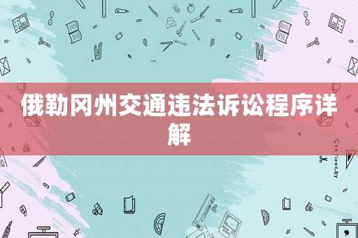 俄勒岡州交通違法訴訟程序詳解