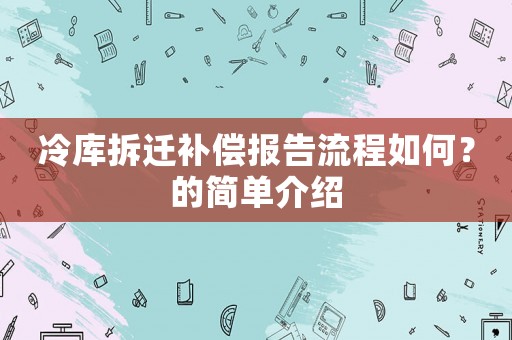 冷庫拆遷補償報告流程如何？的簡單介紹