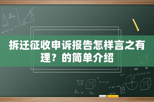 拆遷征收申訴報告怎樣言之有理？的簡單介紹