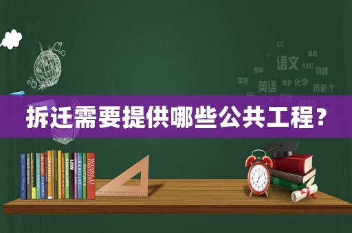 拆遷需要提供哪些公共工程？