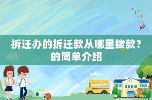 拆遷辦的拆遷款從哪里撥款？的簡(jiǎn)單介紹