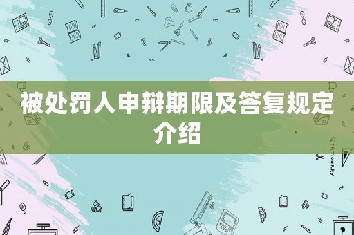被處罰人申辯期限及答復規定介紹