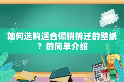 如何選購適合傾銷拆遷的壁紙？的簡單介紹