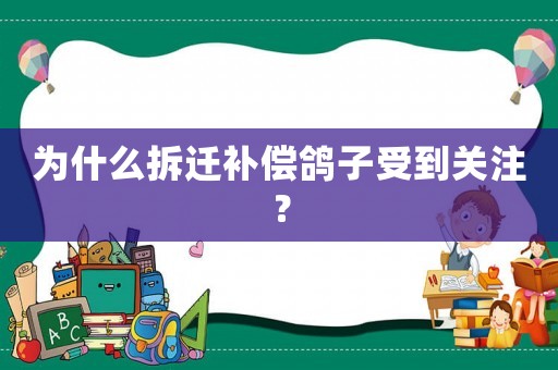為什么拆遷補償鴿子受到關注？