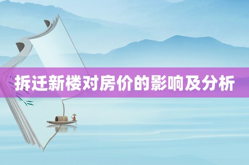 拆遷新樓對房價的影響及分析