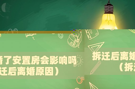 拆遷后離婚了安置房會影響嗎（拆遷后離婚原因）
