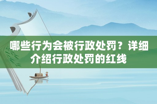 哪些行為會被行政處罰？詳細介紹行政處罰的紅線