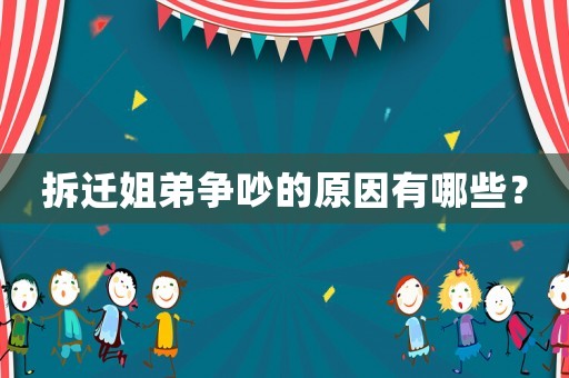 拆遷姐弟爭吵的原因有哪些？
