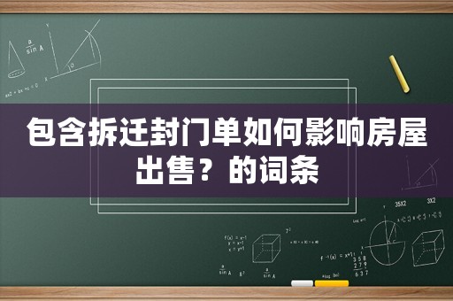 包含拆遷封門單如何影響房屋出售？的詞條