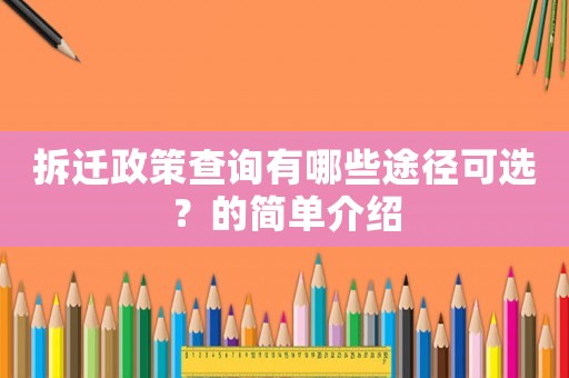 拆遷政策查詢有哪些途徑可選？的簡單介紹