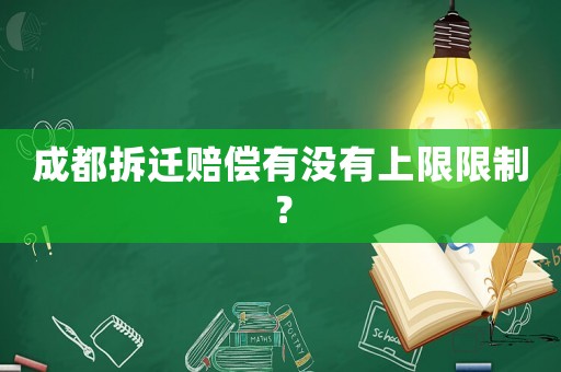 成都拆遷賠償有沒有上限限制？