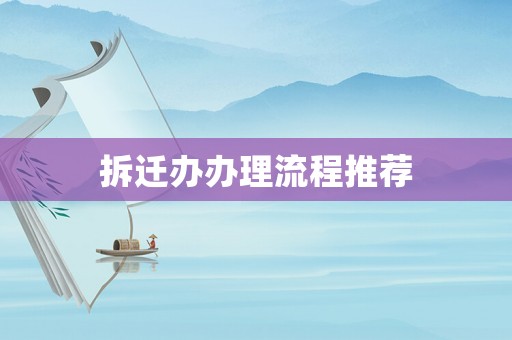 拆遷辦辦理流程推薦