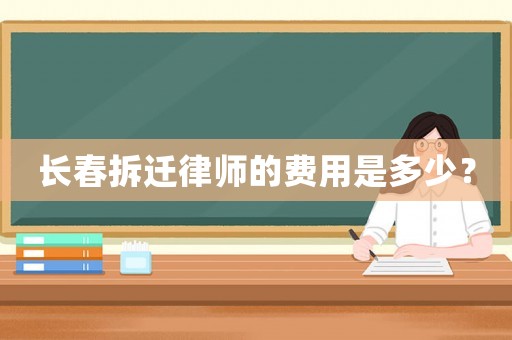 長春拆遷律師的費用是多少？