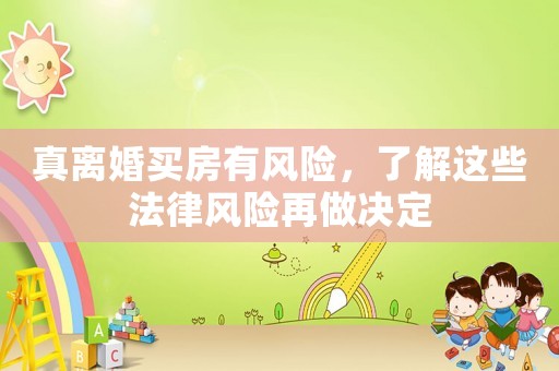 真離婚買房有風險，了解這些法律風險再做決定
