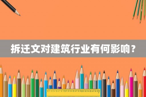 拆遷文對建筑行業(yè)有何影響？