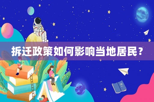 拆遷政策如何影響當地居民？