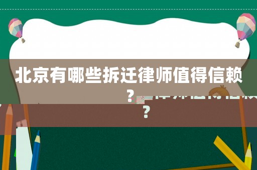 北京有哪些拆遷律師值得信賴？