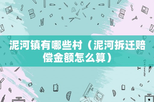 泥河鎮有哪些村（泥河拆遷賠償金額怎么算）