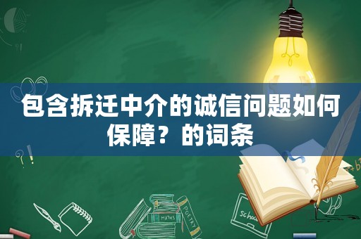包含拆遷中介的誠信問題如何保障？的詞條