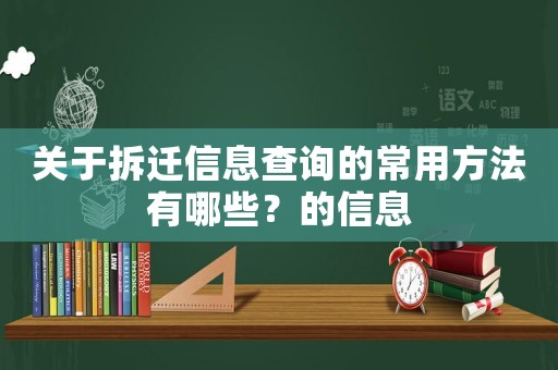 關于拆遷信息查詢的常用方法有哪些？的信息
