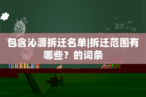 包含沁源拆遷名單|拆遷范圍有哪些？的詞條