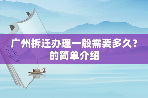 廣州拆遷辦理一般需要多久？的簡(jiǎn)單介紹