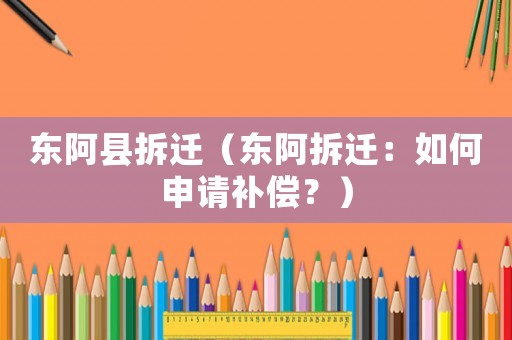 東阿縣拆遷（東阿拆遷：如何申請補償？）