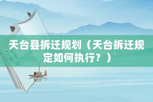 天臺縣拆遷規劃（天臺拆遷規定如何執行？）