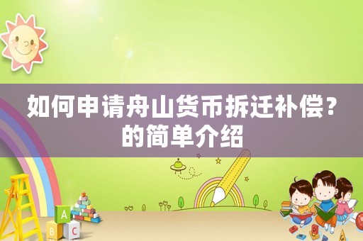 如何申請舟山貨幣拆遷補償？的簡單介紹