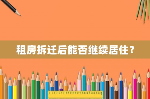 租房拆遷后能否繼續居住？