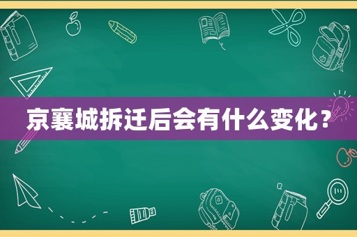 京襄城拆遷后會有什么變化？