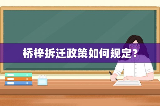 橋梓拆遷政策如何規定？
