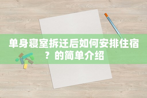 單身寢室拆遷后如何安排住宿？的簡單介紹