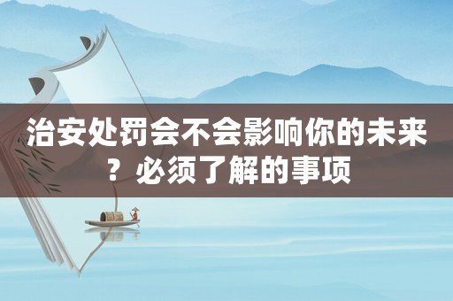 治安處罰會不會影響你的未來？必須了解的事項