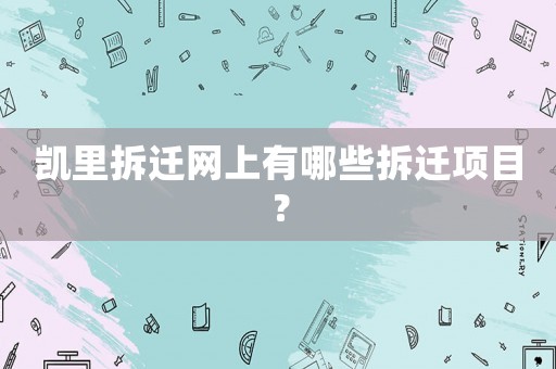 凱里拆遷網(wǎng)上有哪些拆遷項目？