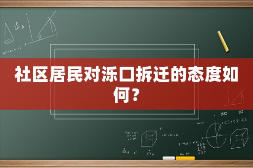 社區居民對濼口拆遷的態度如何？