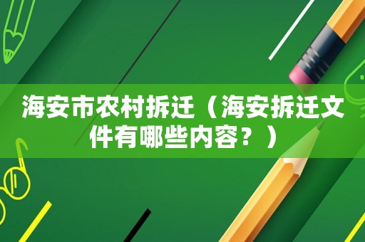 海安市農村拆遷（海安拆遷文件有哪些內容？）