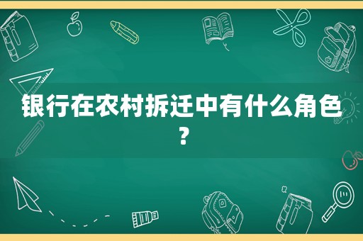 銀行在農(nóng)村拆遷中有什么角色？