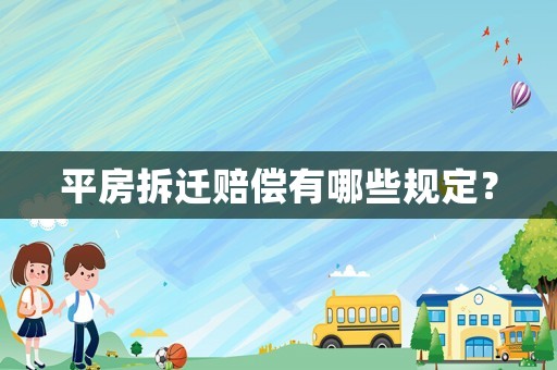 平房拆遷賠償有哪些規定？