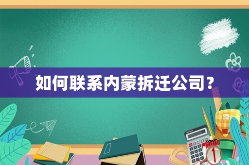 如何聯系內蒙拆遷公司？