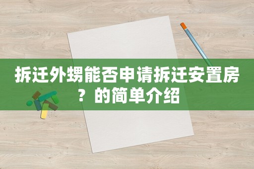 拆遷外甥能否申請拆遷安置房？的簡單介紹